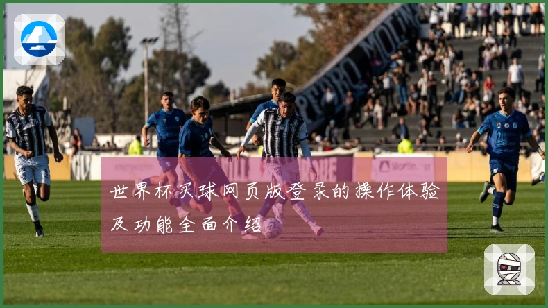 世界杯买球网页版登录的操作体验及功能全面介绍
