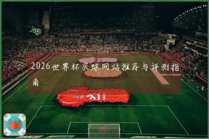2026世界杯买球网站推荐与评测指南