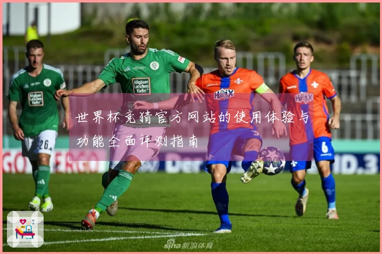 世界杯竞猜官方网站的使用体验与功能全面评测指南