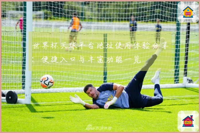 世界杯买球平台地址使用体验分享：便捷入口与丰富功能一览