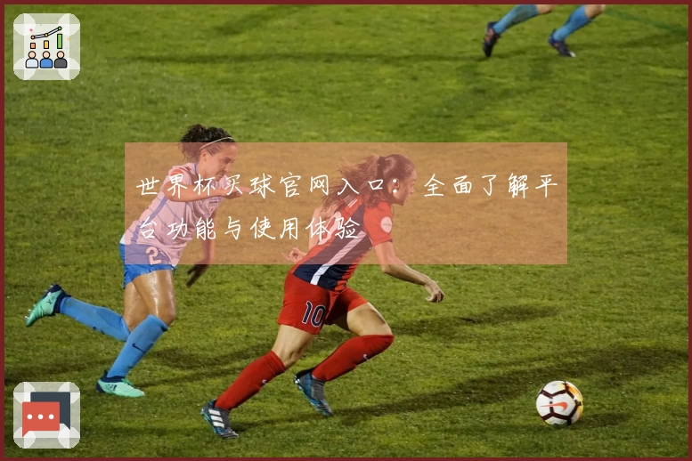 世界杯买球官网入口：全面了解平台功能与使用体验