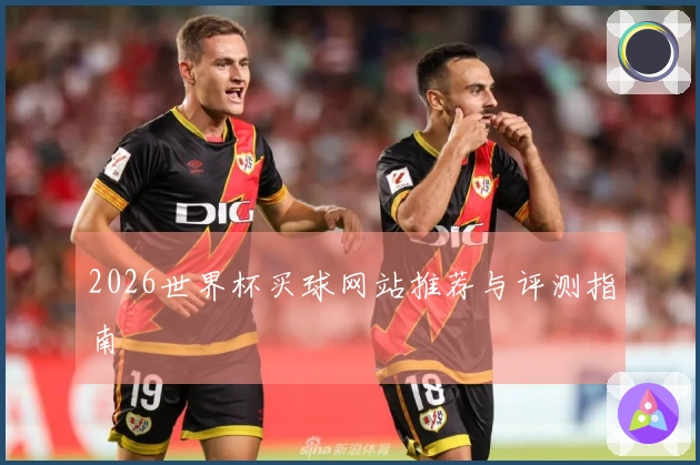 2026世界杯买球网站推荐与评测指南