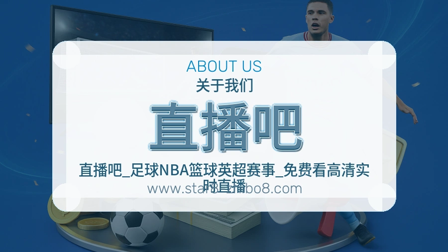 关于 直播吧